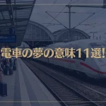 【夢占い】電車の夢の意味11選！シチュエーション別にご紹介！