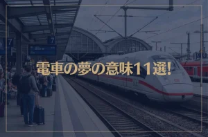 【夢占い】電車の夢の意味11選！シチュエーション別にご紹介！
