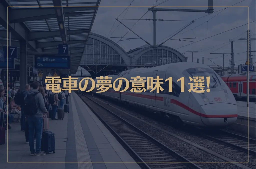 【夢占い】電車の夢の意味11選！シチュエーション別にご紹介！