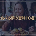 【夢占い】食べる夢の意味10選！シチュエーション別にご紹介！