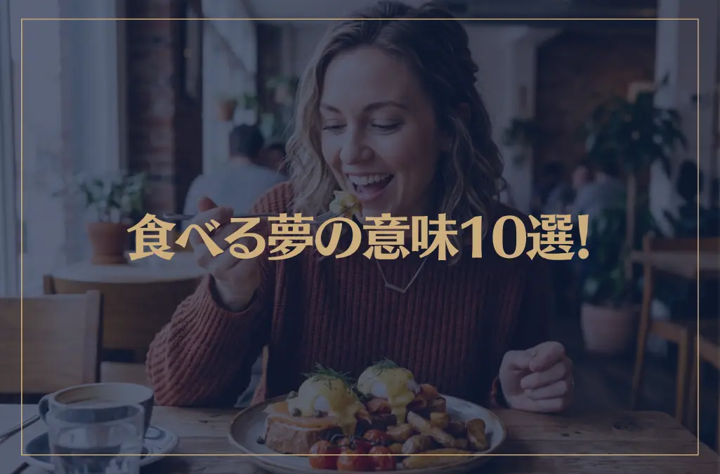 【夢占い】食べる夢の意味10選！シチュエーション別にご紹介！