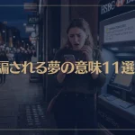 【夢占い】騙される夢の意味11選！シチュエーション別にご紹介！