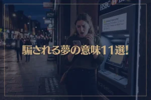 【夢占い】騙される夢の意味11選！シチュエーション別にご紹介！