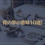 【夢占い】骨の夢の意味10選！シチュエーション別にご紹介！