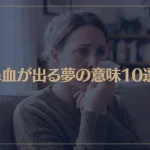【夢占い】鼻血が出る夢の意味10選！シチュエーション別にご紹介！