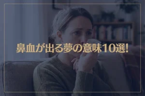 【夢占い】鼻血が出る夢の意味10選！シチュエーション別にご紹介！