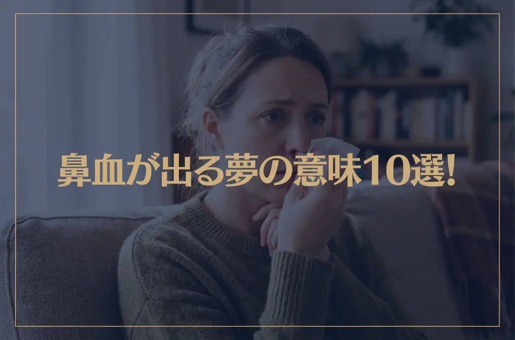 【夢占い】鼻血が出る夢の意味10選！シチュエーション別にご紹介！