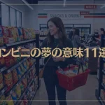【夢占い】コンビニの夢の意味11選！シチュエーション別にご紹介！
