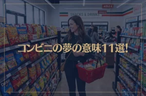 【夢占い】コンビニの夢の意味11選！シチュエーション別にご紹介！