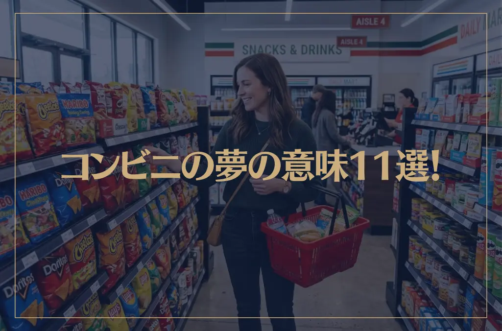 【夢占い】コンビニの夢の意味11選！シチュエーション別にご紹介！
