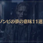 【夢占い】ゾンビの夢の意味11選！シチュエーション別にご紹介！