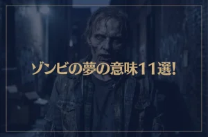 【夢占い】ゾンビの夢の意味11選！シチュエーション別にご紹介！