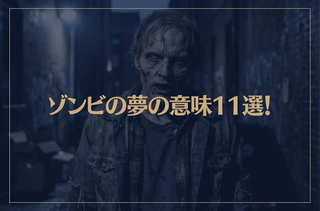 【夢占い】ゾンビの夢の意味11選！シチュエーション別にご紹介！