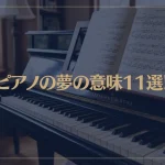 【夢占い】ピアノの夢の意味11選！シチュエーション別にご紹介！