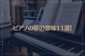 【夢占い】ピアノの夢の意味11選！シチュエーション別にご紹介！