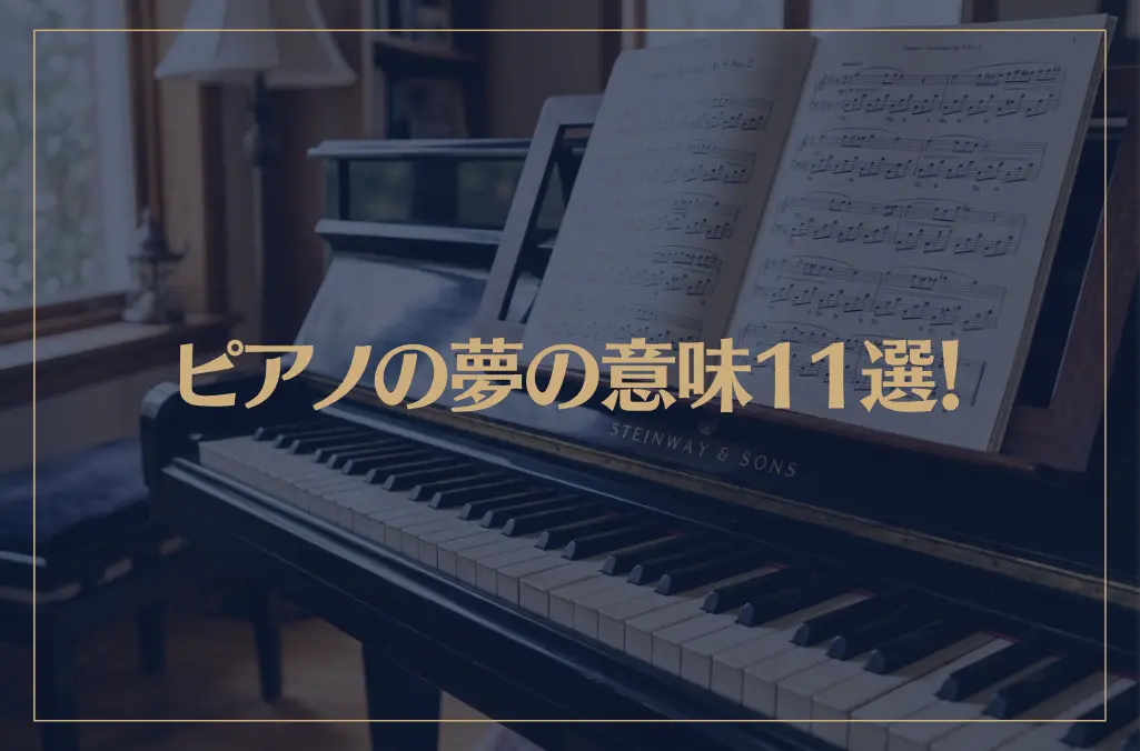 【夢占い】ピアノの夢の意味11選！シチュエーション別にご紹介！