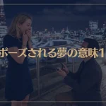 【夢占い】プロポーズされる夢の意味11選！シチュエーション別にご紹介！