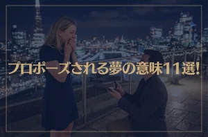 【夢占い】プロポーズされる夢の意味11選！シチュエーション別にご紹介！