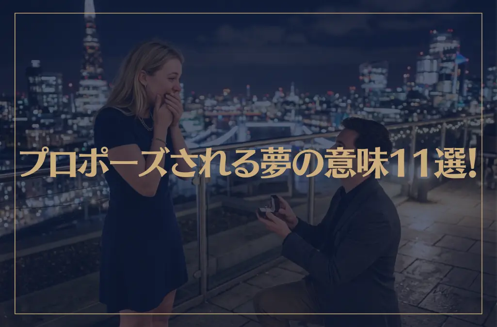【夢占い】プロポーズされる夢の意味11選！シチュエーション別にご紹介！