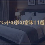 【夢占い】ベッドの夢の意味11選！シチュエーション別にご紹介！