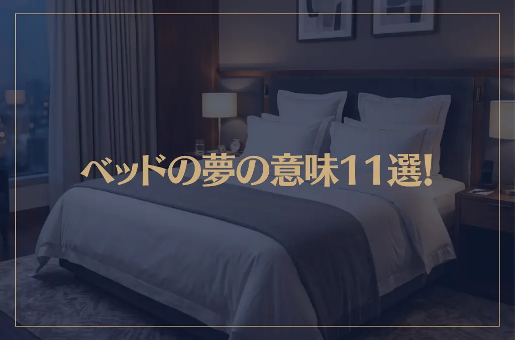 【夢占い】ベッドの夢の意味11選！シチュエーション別にご紹介！