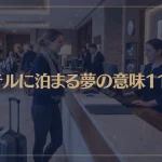 【夢占い】ホテルに泊まる夢の意味11選！シチュエーション別にご紹介！