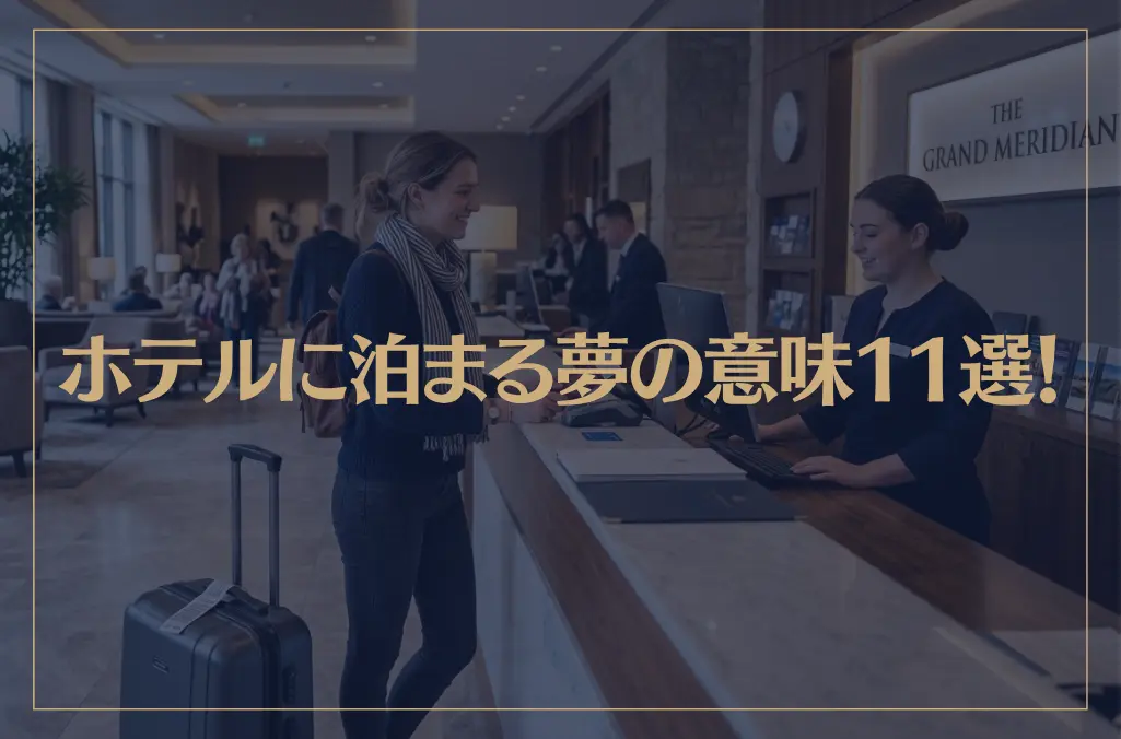 【夢占い】ホテルに泊まる夢の意味11選！シチュエーション別にご紹介！