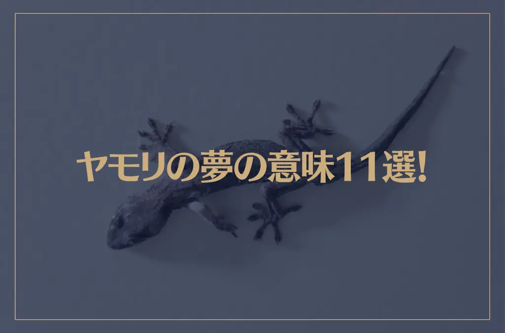 【夢占い】ヤモリの夢の意味11選！シチュエーション別にご紹介！