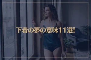 【夢占い】下着の夢の意味11選！シチュエーション別にご紹介！