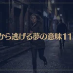 【夢占い】人から逃げる夢の意味11選！シチュエーション別にご紹介！