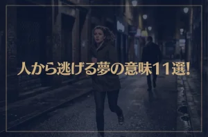 【夢占い】人から逃げる夢の意味11選！シチュエーション別にご紹介！