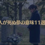 【夢占い】人が死ぬ夢の意味11選！シチュエーション別にご紹介！