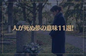 【夢占い】人が死ぬ夢の意味11選！シチュエーション別にご紹介！