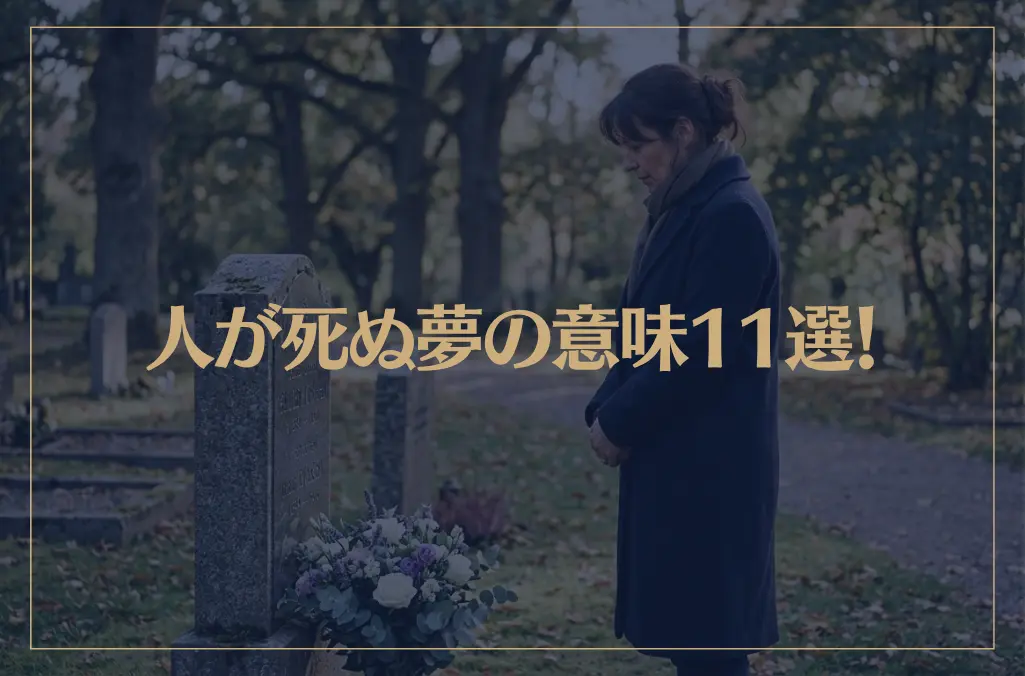 【夢占い】人が死ぬ夢の意味11選！シチュエーション別にご紹介！