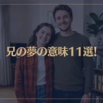 【夢占い】兄の夢の意味11選！シチュエーション別にご紹介！