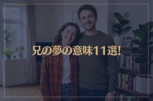 【夢占い】兄の夢の意味11選！シチュエーション別にご紹介！