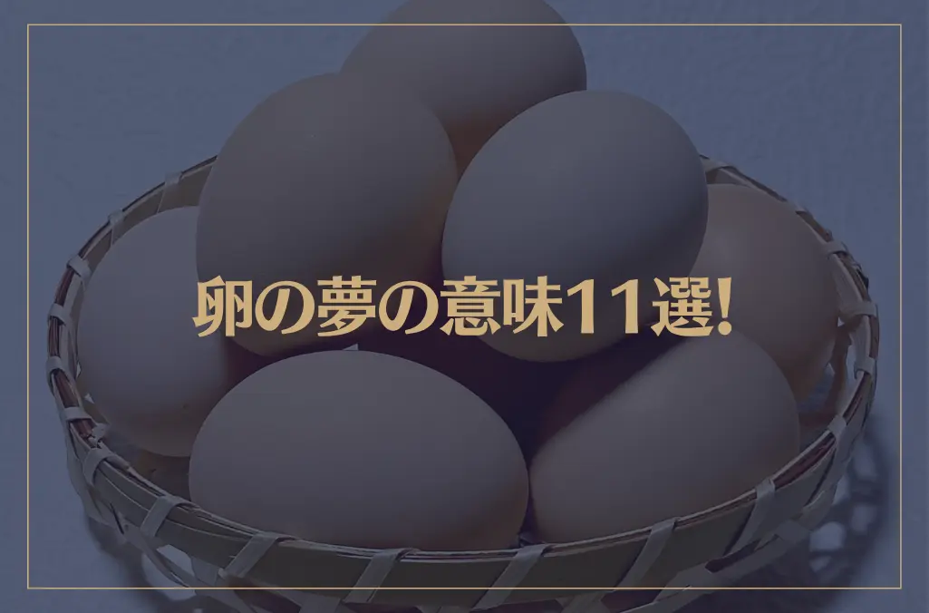 【夢占い】卵の夢の意味11選！シチュエーション別にご紹介！