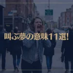 【夢占い】叫ぶ夢の意味11選！シチュエーション別にご紹介！