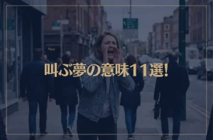 【夢占い】叫ぶ夢の意味11選！シチュエーション別にご紹介！