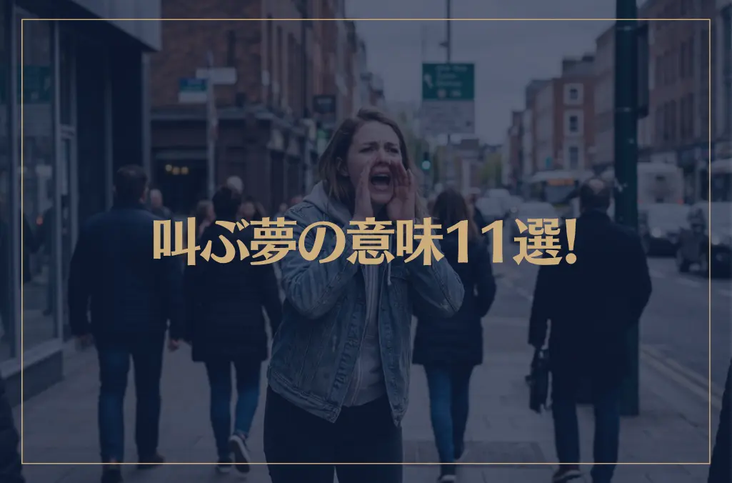 【夢占い】叫ぶ夢の意味11選！シチュエーション別にご紹介！
