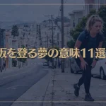 【夢占い】坂を登る夢の意味11選！シチュエーション別にご紹介！