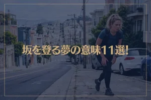 【夢占い】坂を登る夢の意味11選！シチュエーション別にご紹介！