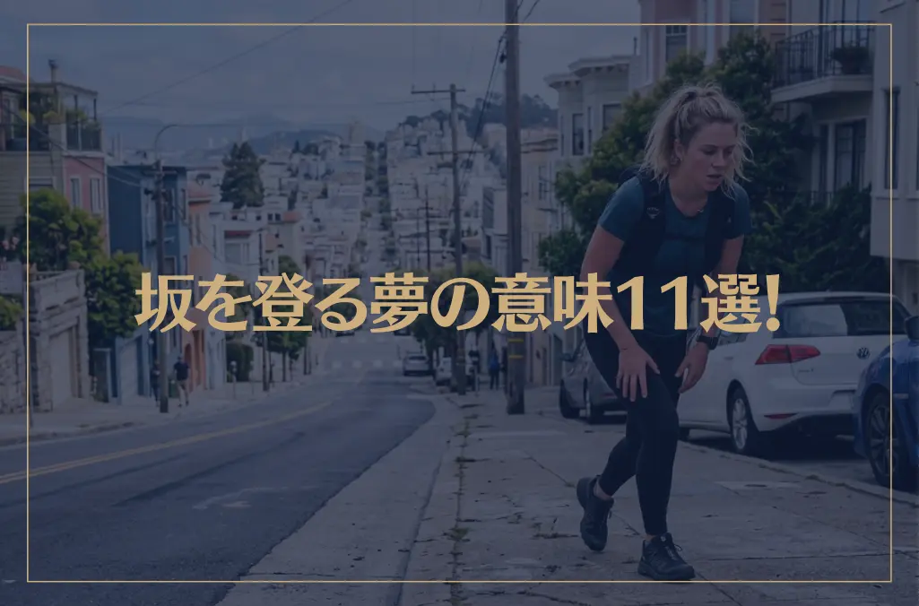 【夢占い】坂を登る夢の意味11選！シチュエーション別にご紹介！