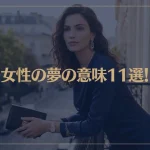 【夢占い】女性の夢の意味11選！シチュエーション別にご紹介！