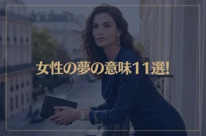 【夢占い】女性の夢の意味11選！シチュエーション別にご紹介！