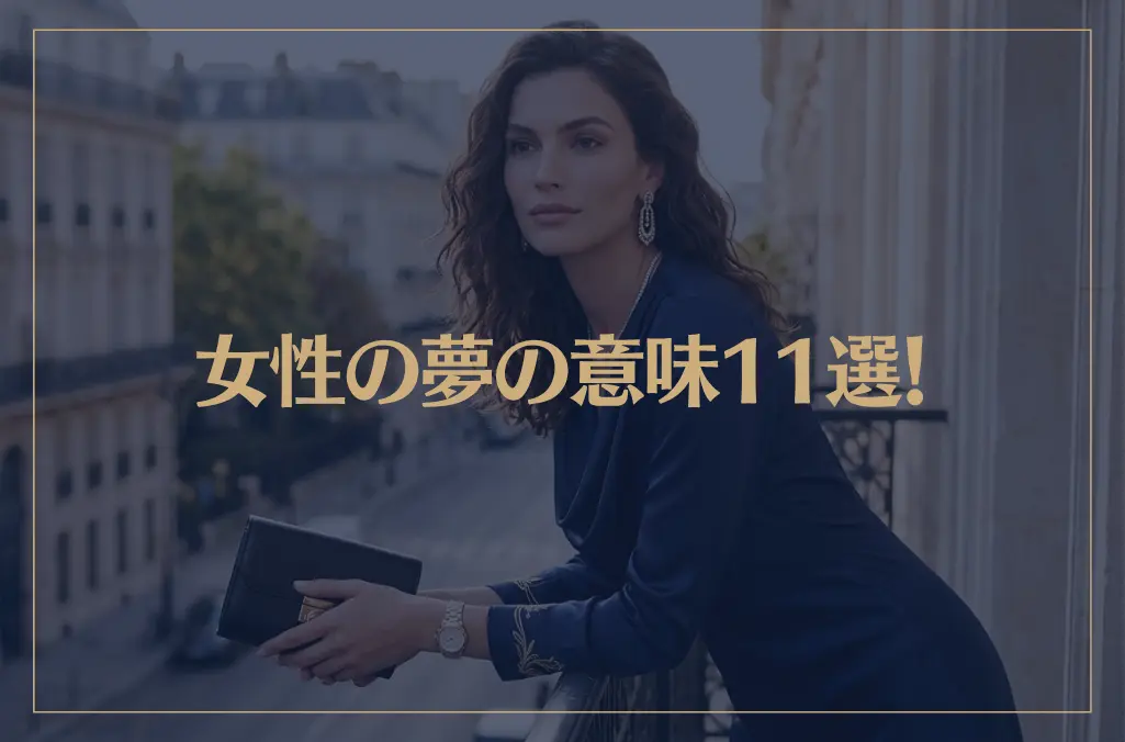 【夢占い】女性の夢の意味11選！シチュエーション別にご紹介！