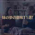 【夢占い】妹の夢の意味11選！シチュエーション別にご紹介！