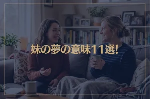 【夢占い】妹の夢の意味11選！シチュエーション別にご紹介！