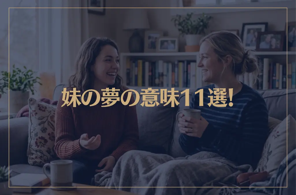 【夢占い】妹の夢の意味11選！シチュエーション別にご紹介！