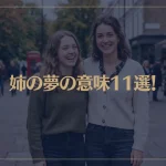 【夢占い】姉の夢の意味11選！シチュエーション別にご紹介！